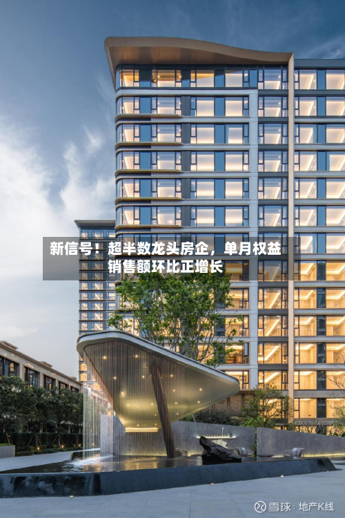 新信号！超半数龙头房企	，单月权益销售额环比正增长-第2张图片