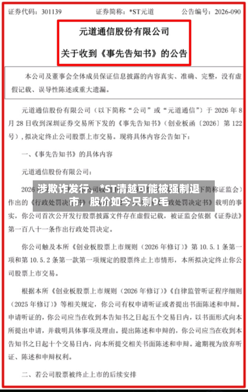 涉欺诈发行	，*ST清越可能被强制退市，股价如今只剩9毛-第2张图片