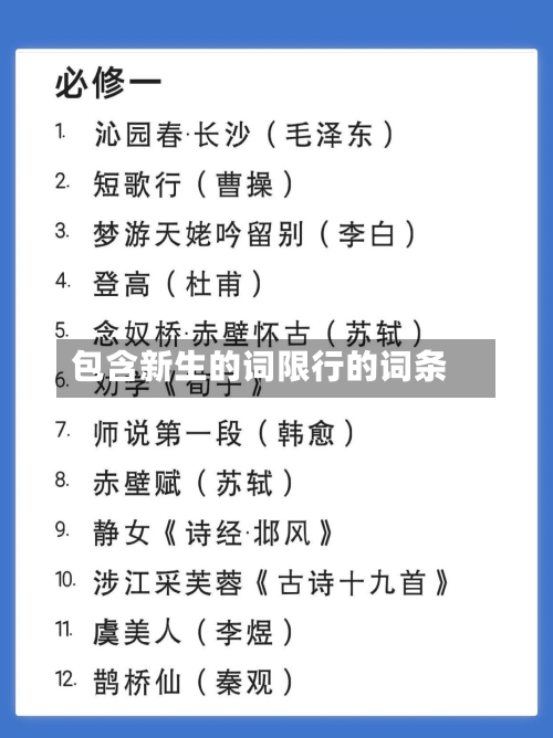 包含新生的词限行的词条