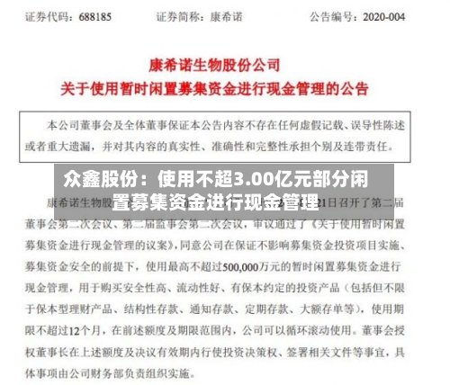 众鑫股份：使用不超3.00亿元部分闲置募集资金进行现金管理