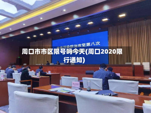 周口市市区限号吗今天(周口2020限行通知)