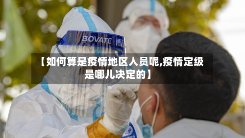 【如何算是疫情地区人员呢,疫情定级是哪儿决定的】