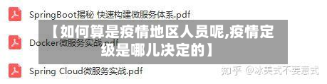 【如何算是疫情地区人员呢,疫情定级是哪儿决定的】-第3张图片