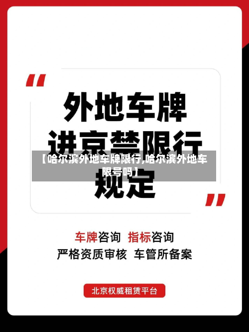 【哈尔滨外地车牌限行,哈尔滨外地车限号吗】-第2张图片