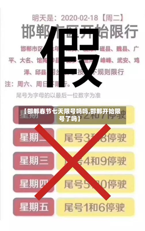 【邯郸春节七天限号吗吗,邯郸开始限号了吗】