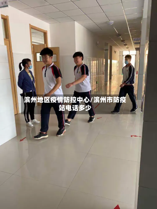 滨州地区疫情防控中心/滨州市防疫站电话多少-第2张图片