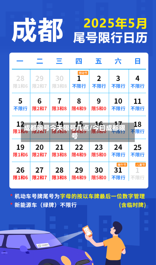 成都限号今天限号几点/今曰成都限号
