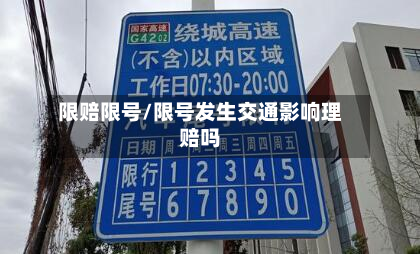 限赔限号/限号发生交通影响理赔吗-第2张图片