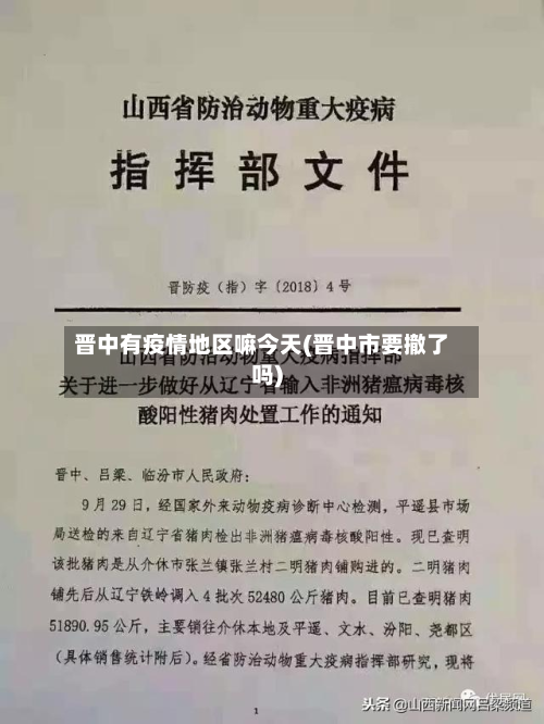 晋中有疫情地区嘛今天(晋中市要撤了吗)-第3张图片