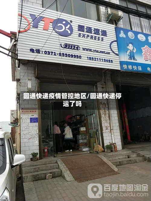 圆通快递疫情管控地区/圆通快递停运了吗-第2张图片