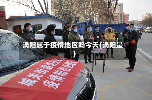 涡阳属于疫情地区吗今天(涡阳是)-第2张图片