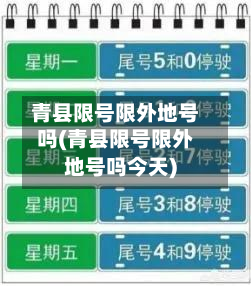 青县限号限外地号吗(青县限号限外地号吗今天)-第2张图片