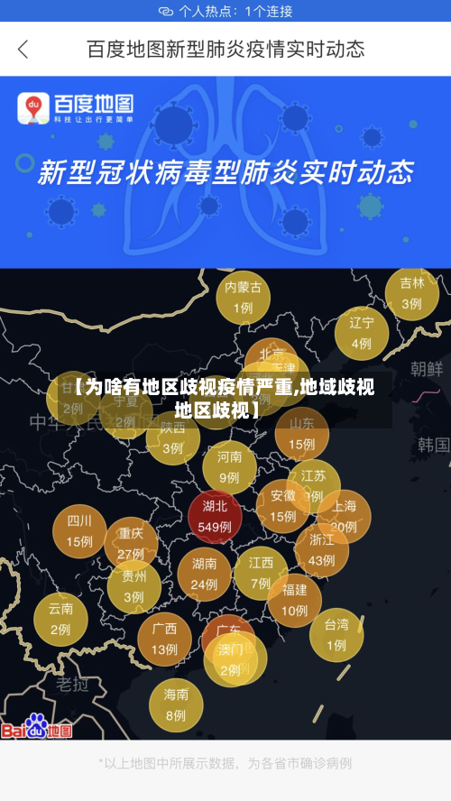 【为啥有地区歧视疫情严重,地域歧视地区歧视】-第3张图片