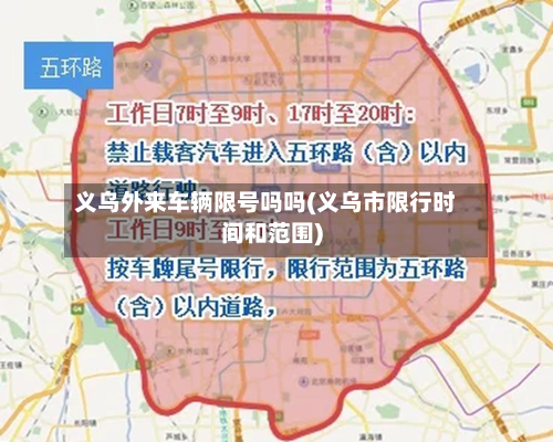 义乌外来车辆限号吗吗(义乌市限行时间和范围)