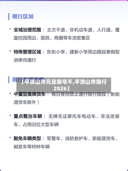 【平顶山市元旦限号不,平顶山市限行2026】