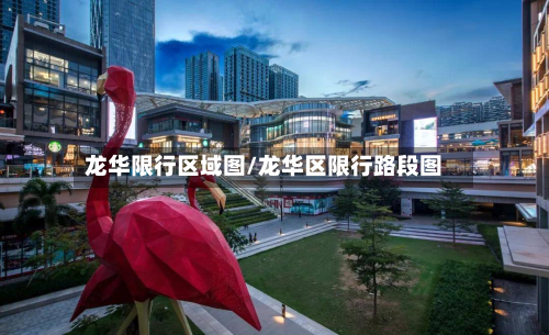 龙华限行区域图/龙华区限行路段图
