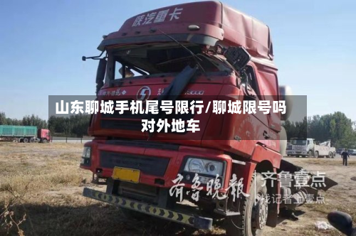 山东聊城手机尾号限行/聊城限号吗对外地车-第2张图片