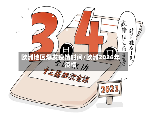 欧洲地区爆发疫情时间/欧洲2026年疫情
