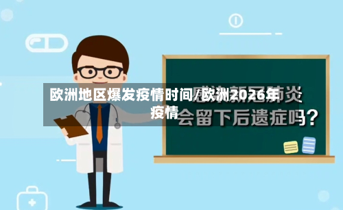 欧洲地区爆发疫情时间/欧洲2026年疫情-第3张图片