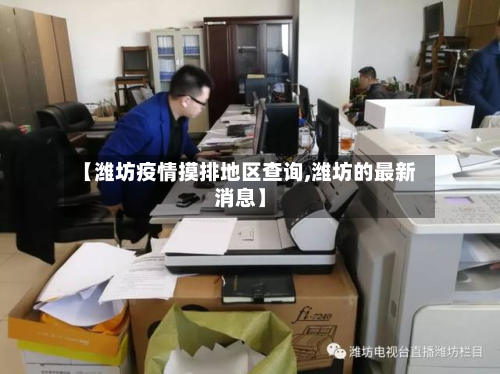 【潍坊疫情摸排地区查询,潍坊的最新消息】