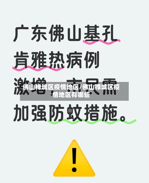 佛山禅城区疫情地区/佛山禅城区疫情地区有哪些