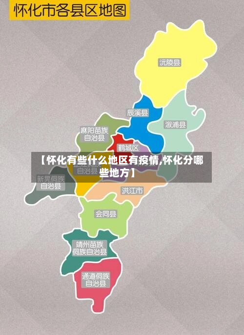【怀化有些什么地区有疫情,怀化分哪些地方】