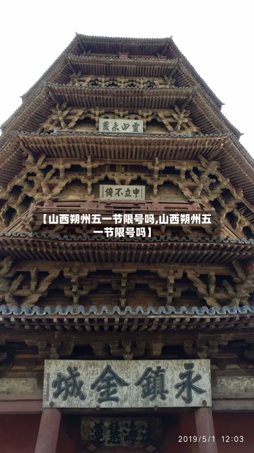 【山西朔州五一节限号吗,山西朔州五一节限号吗】
