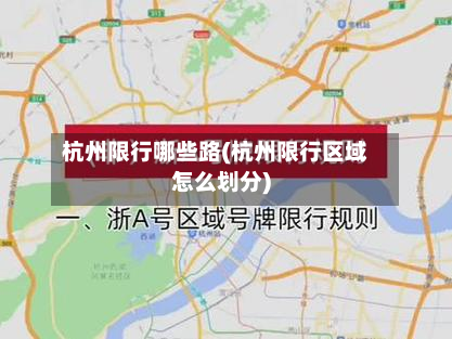 杭州限行哪些路(杭州限行区域怎么划分)