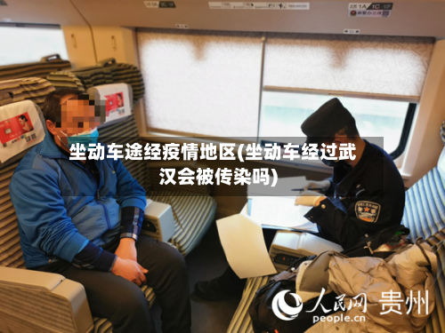 坐动车途经疫情地区(坐动车经过武汉会被传染吗)-第2张图片