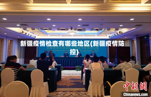 新疆疫情检查有哪些地区(新疆疫情防控)-第2张图片