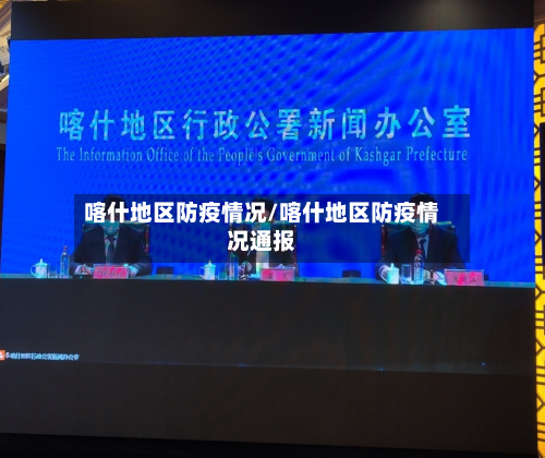 喀什地区防疫情况/喀什地区防疫情况通报
