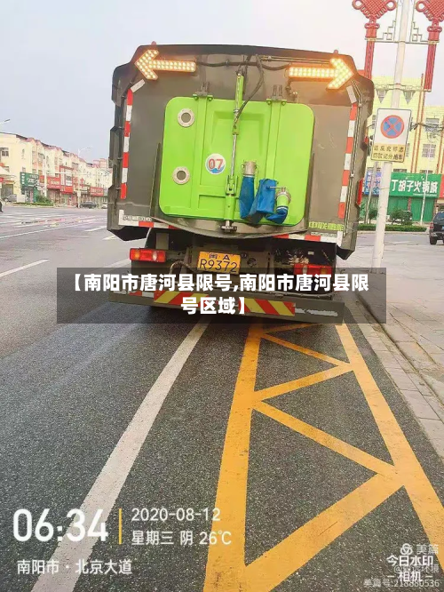 【南阳市唐河县限号,南阳市唐河县限号区域】-第2张图片