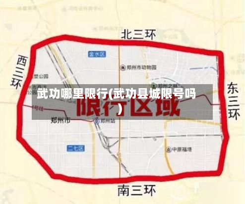武功哪里限行(武功县城限号吗)