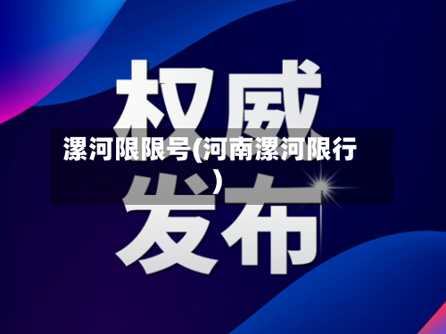 漯河限限号(河南漯河限行)