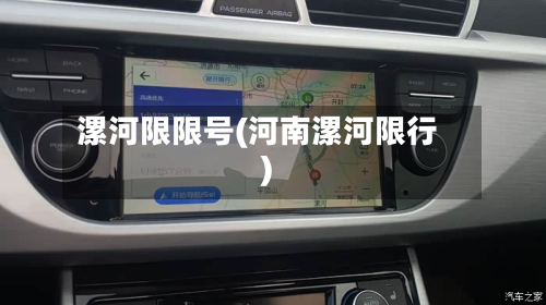 漯河限限号(河南漯河限行)-第2张图片