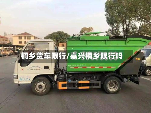桐乡货车限行/嘉兴桐乡限行吗