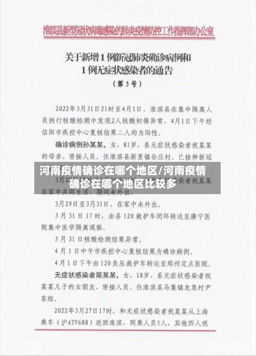 河南疫情确诊在哪个地区/河南疫情确诊在哪个地区比较多