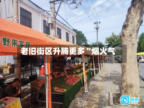 老旧街区升腾更多“烟火气	”-第3张图片