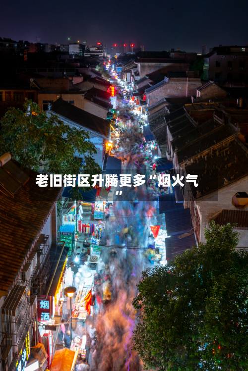 老旧街区升腾更多“烟火气”-第2张图片