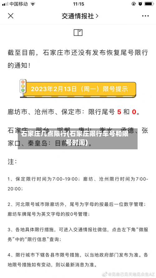 石家庄几点限行(石家庄限行车号和限号时间)-第2张图片