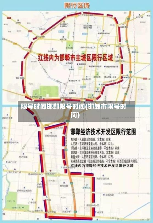限号时间邯郸限号时间(邯郸市限号时间)