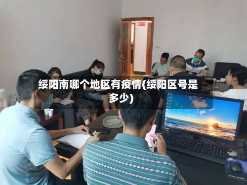 绥阳南哪个地区有疫情(绥阳区号是多少)
