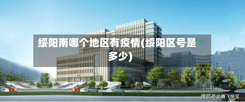 绥阳南哪个地区有疫情(绥阳区号是多少)-第3张图片