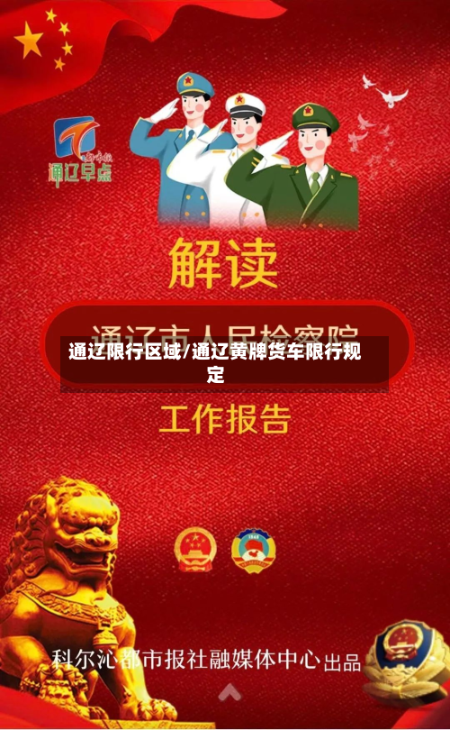 通辽限行区域/通辽黄牌货车限行规定
