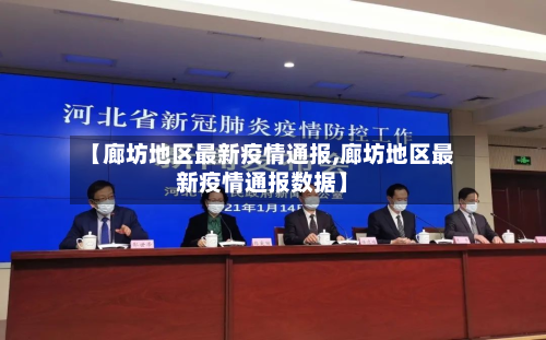 【廊坊地区最新疫情通报,廊坊地区最新疫情通报数据】