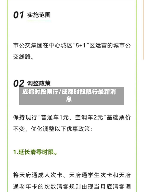 成都时段限行/成都时段限行最新消息