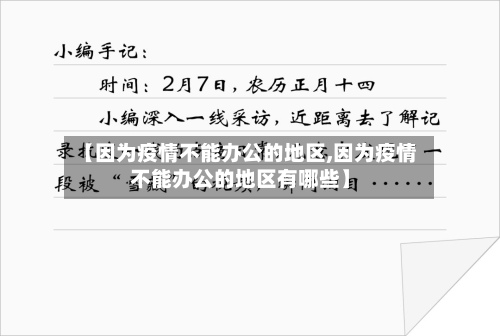 【因为疫情不能办公的地区,因为疫情不能办公的地区有哪些】