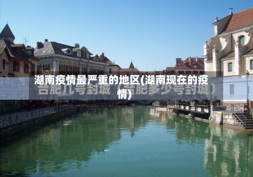 湖南疫情最严重的地区(湖南现在的疫情)-第2张图片