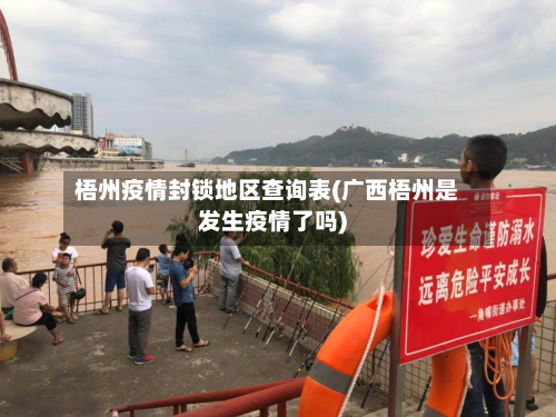 梧州疫情封锁地区查询表(广西梧州是发生疫情了吗)