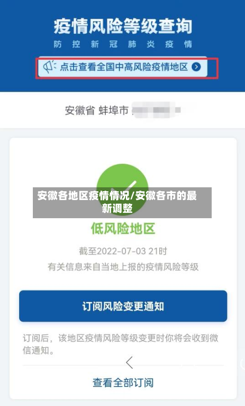 安徽各地区疫情情况/安徽各市的最新调整